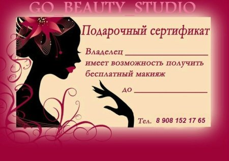 Подарочный сертификат на прическу и макияж