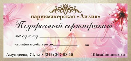 Подарочный сертификат на услуги парикмахера