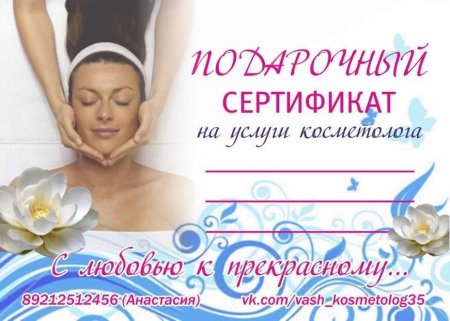 Сертификат на косметологические услуги