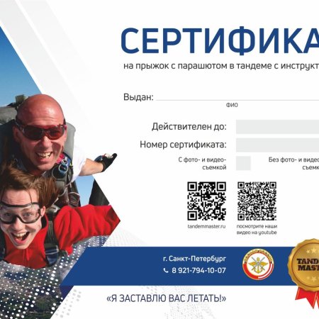 Сертификат на прыжок с парашютом розыгрыш