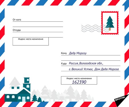 Адрес на почтовом конверте