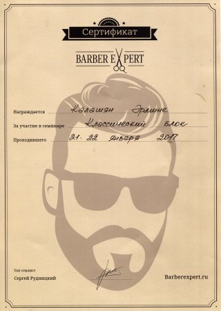 Барбер сертификат