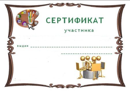 Благодарственный сертификат