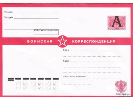 Почтовый конверт воинская корреспонденция