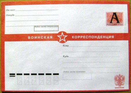 Воинская корреспонденция конверт