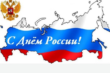 Надпись 'День России'