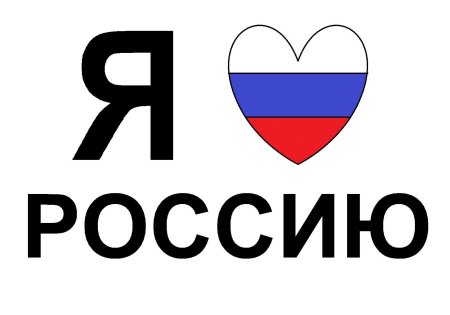 Надпись 'Мы Любим Россию'