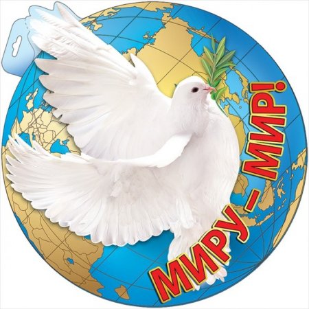 Надпись 'Миру Мир'