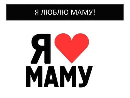 Надпись 'Я Люблю Маму'