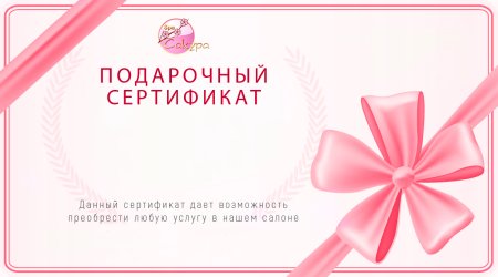 Подарочный сертификат для косметолога