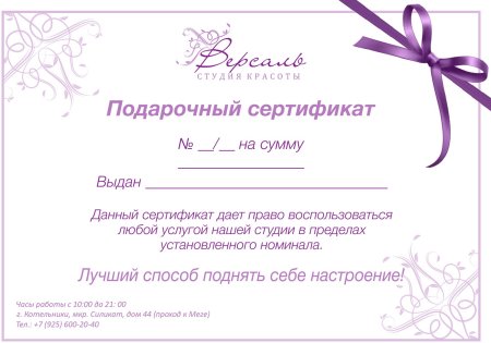 Подарочный сертификат для салона красоты