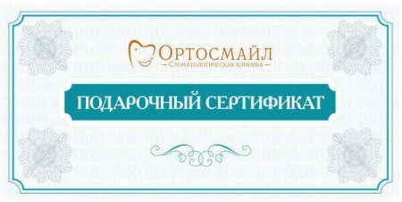 Подарочный сертификат на стоматологические услуги