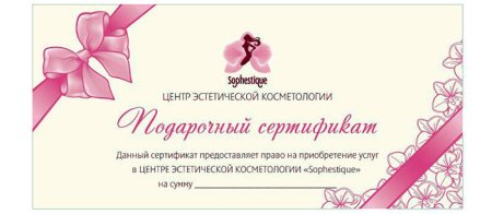 Подарочный сертификат услуги косметолога