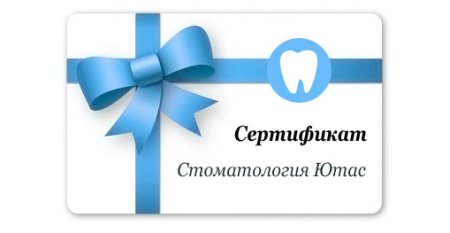 Подарочный сертификат в стоматологическую клинику