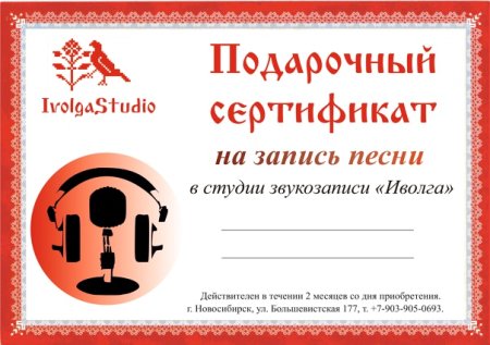 Подарочный сертификат в студию звукозаписи