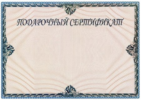 Подарочный сертификат женщине