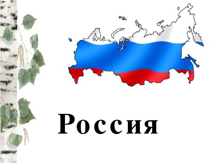 Россия наш дом