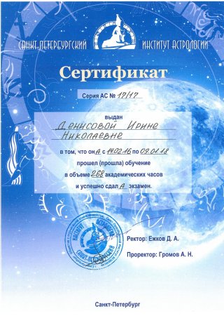 Сертификат астролога