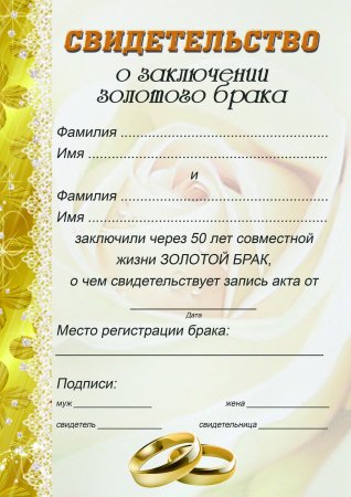 Сертификат брака о заключении шуточный