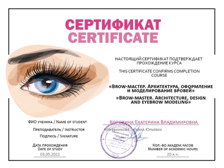 Сертификат брови