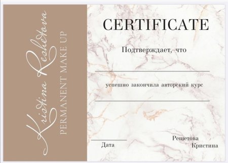 Сертификат бровиста пустой