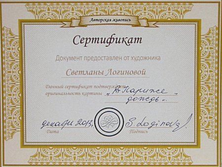 Сертификат для картины