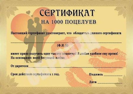 Сертификат для мужа