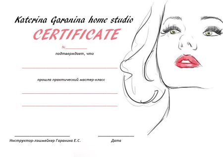 Сертификат для перманентного макияжа