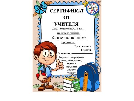 Сертификат для учащихся