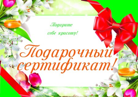 Сертификат для женщины