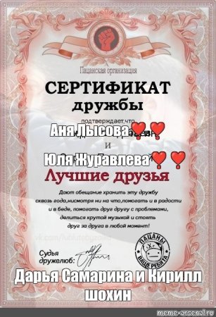 Сертификат дружбы для подруги