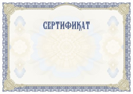 Сертификат двухсторонний