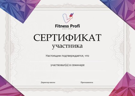 Сертификат фитнес