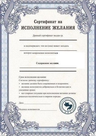 Сертификат исполнения желаний