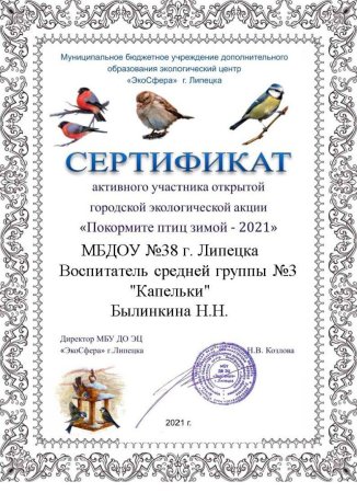 Сертификат кормушка