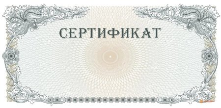 Сертификат круглый
