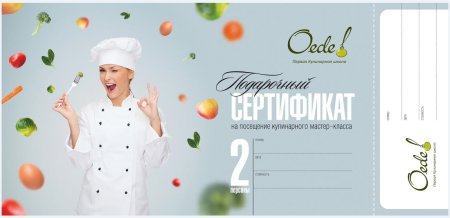 Сертификат кулинарный