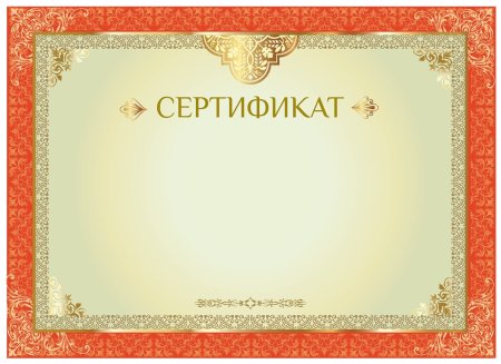Сертификат литературный