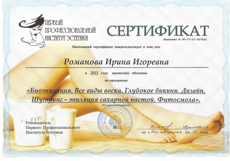 Сертификат мастера шугаринг