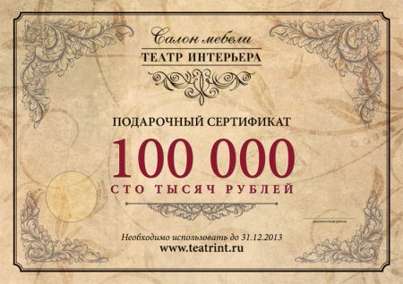 Сертификат на 100 рублей