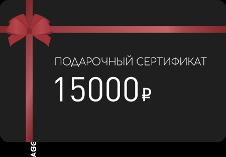 Сертификат на 1500 рублей