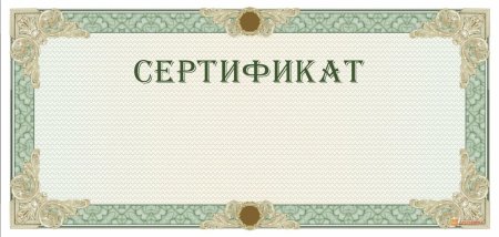 Сертификат на денежное вознаграждение
