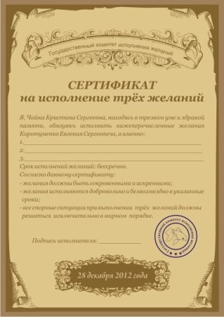 Сертификат на исполнение желаний женщине
