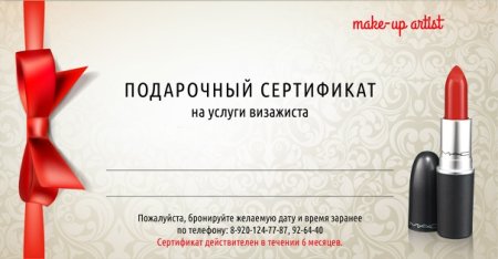 Сертификат на макияж и прическу