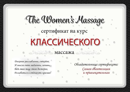 Сертификат на массаж мужу от жены