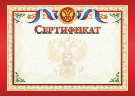 Сертификат на награждение