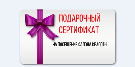 Сертификат на посещение салона красоты