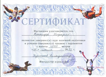 Сертификат на прыжок с парашютом