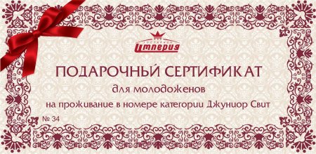 Сертификат на проживание в отеле