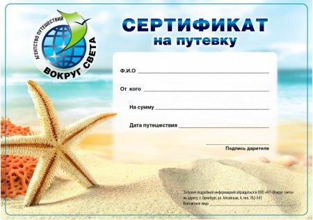 Сертификат на путевку в санаторий